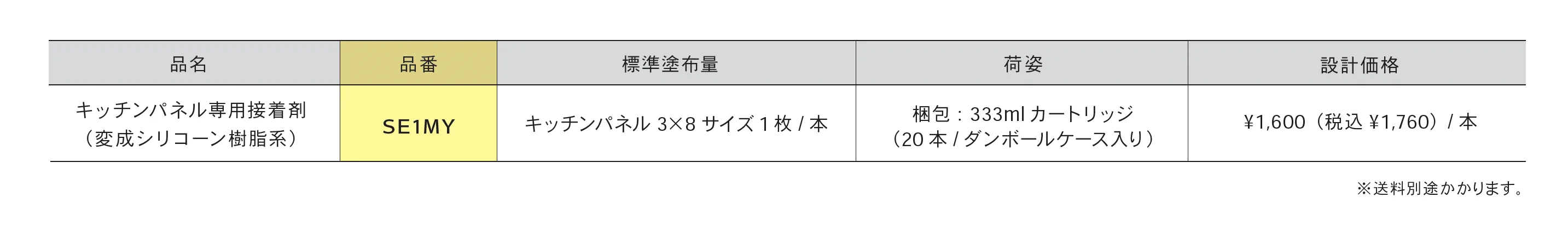 SE1MY_価格_1