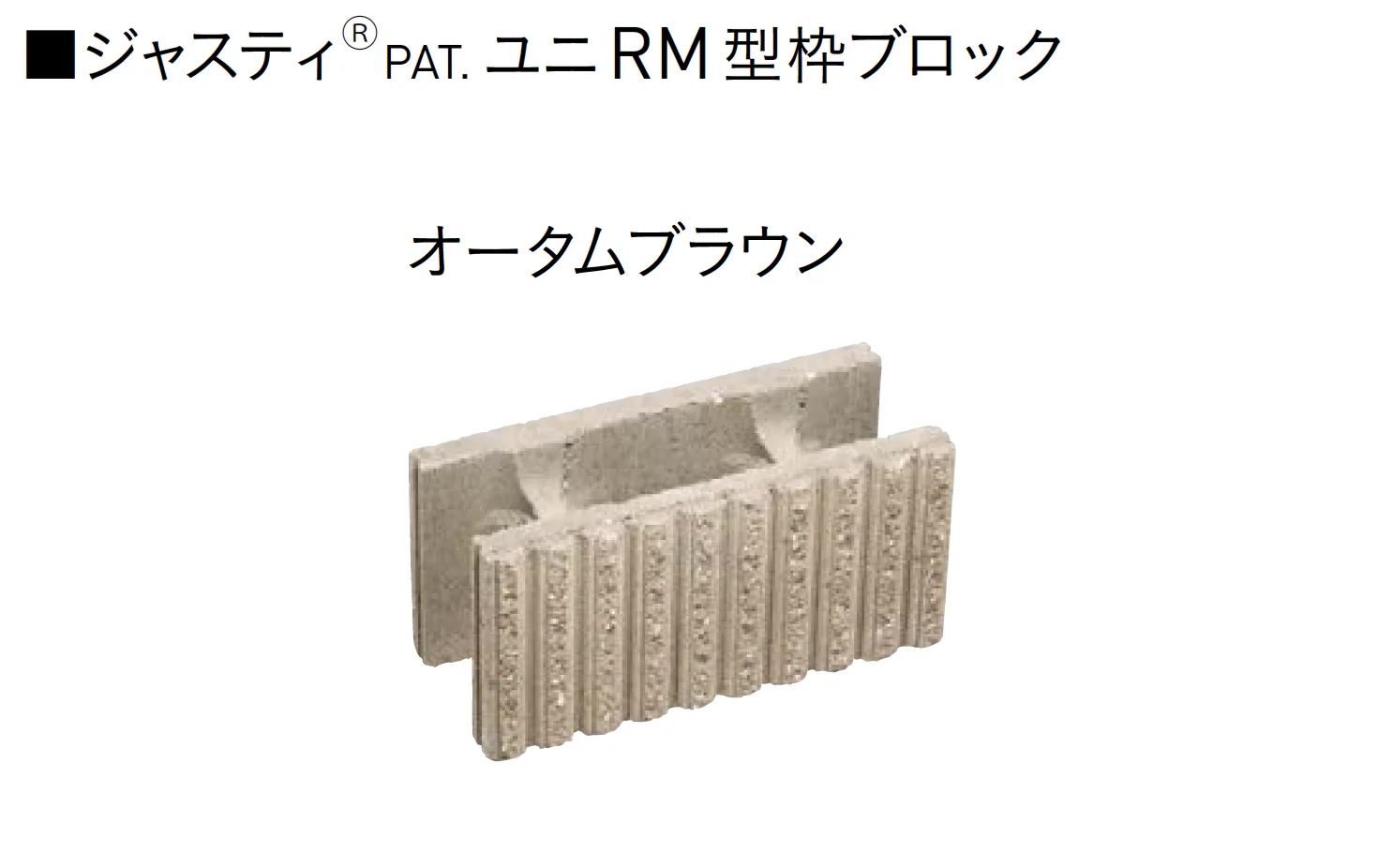ユニソンの「ユニRM 型枠ブロック®︎【2025年版】」のサブ画像9