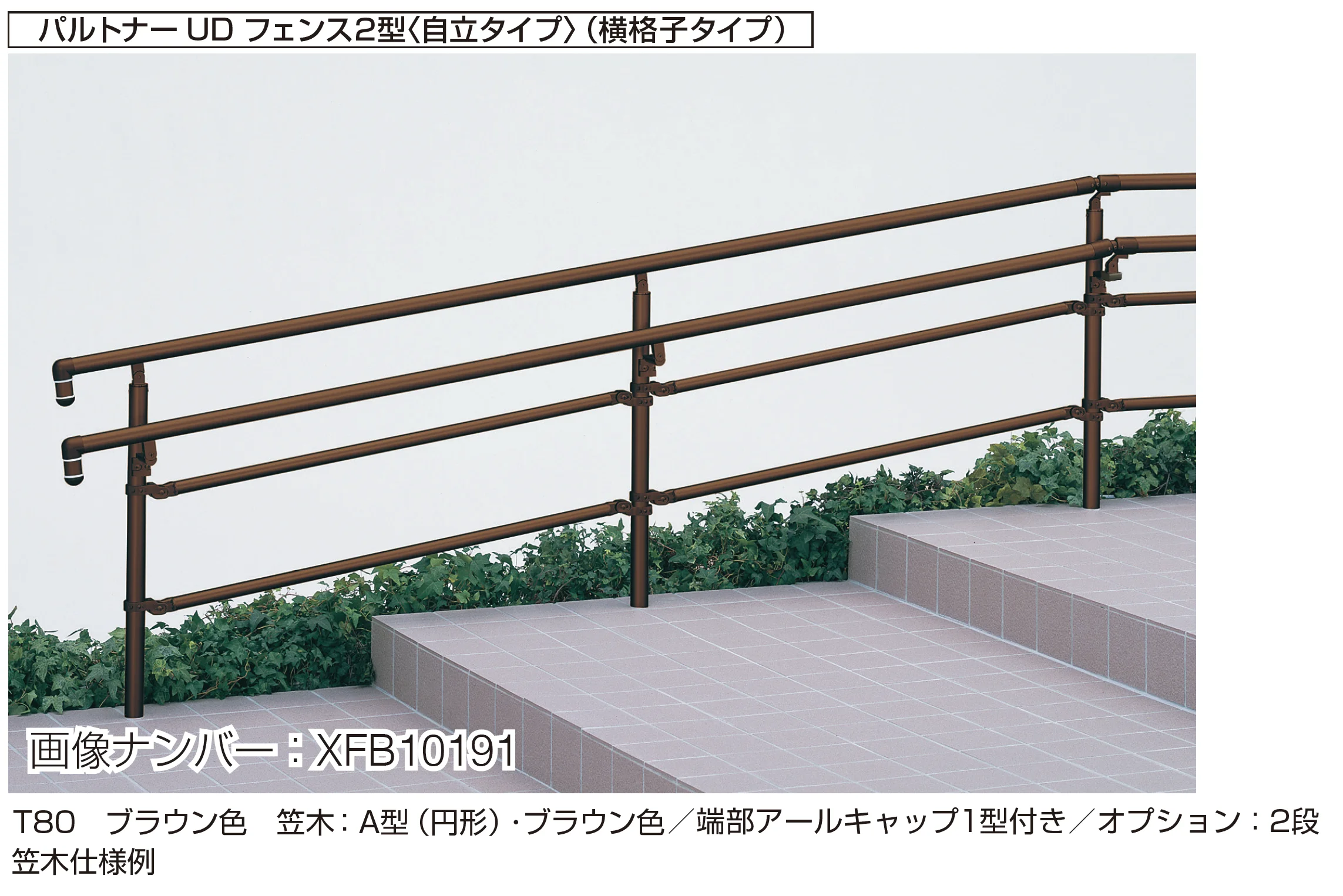 YKK APの「歩行補助手すり パルトナーUD フェンス〈自立タイプ〉」のサブ画像5