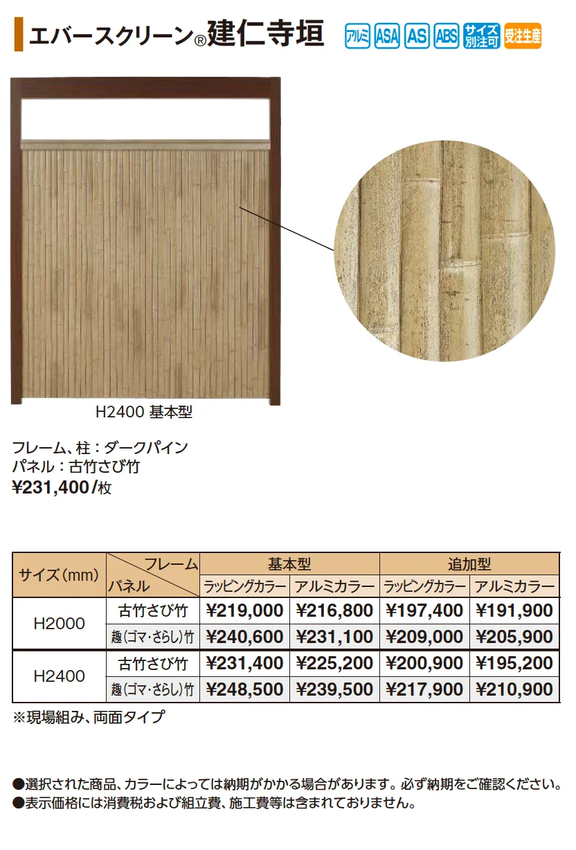 エバースクリーン®︎ 建仁寺垣【2025年版】_価格_1