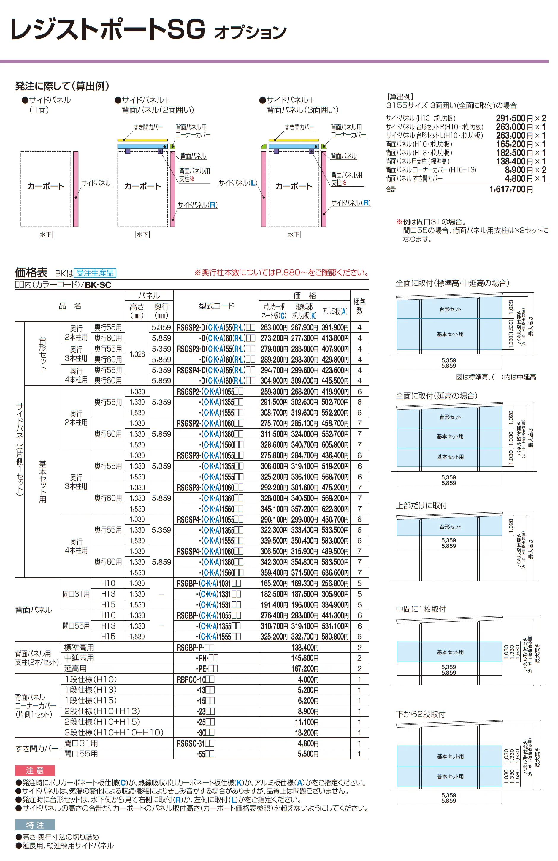 レジストポートSG 間口109サイズ(車4台用)_価格_3