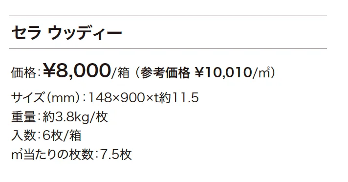 セラ ウッディー【2024年版】_価格_1