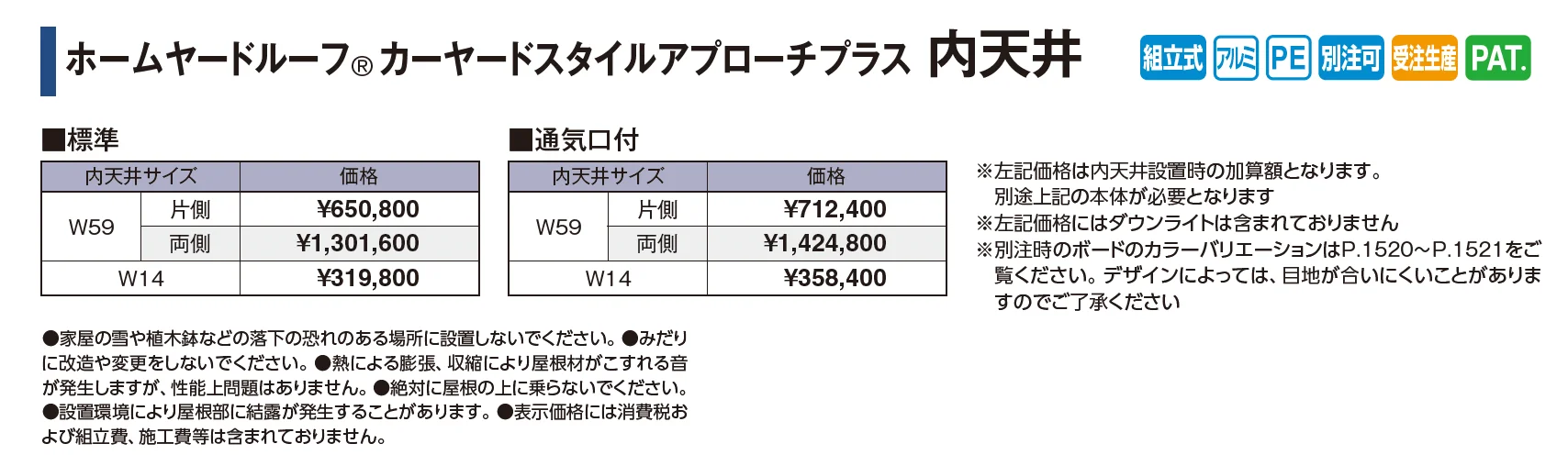 ホームヤードルーフ®︎カーヤードスタイル アプローチプラス 内天井【2025年版】_価格_1