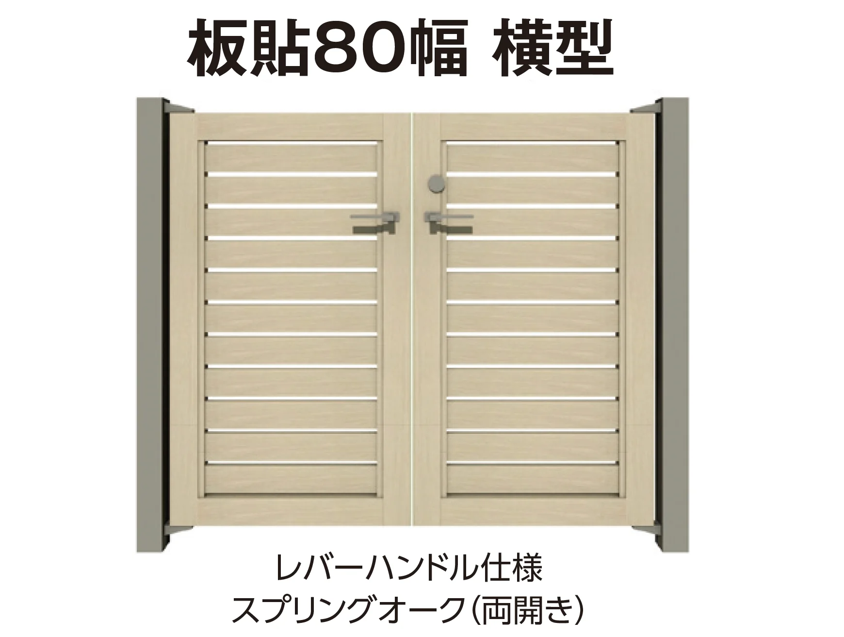 月の門 タカショー | エバーアートウッド®︎門扉Ⅱ 板貼80幅【2026年版