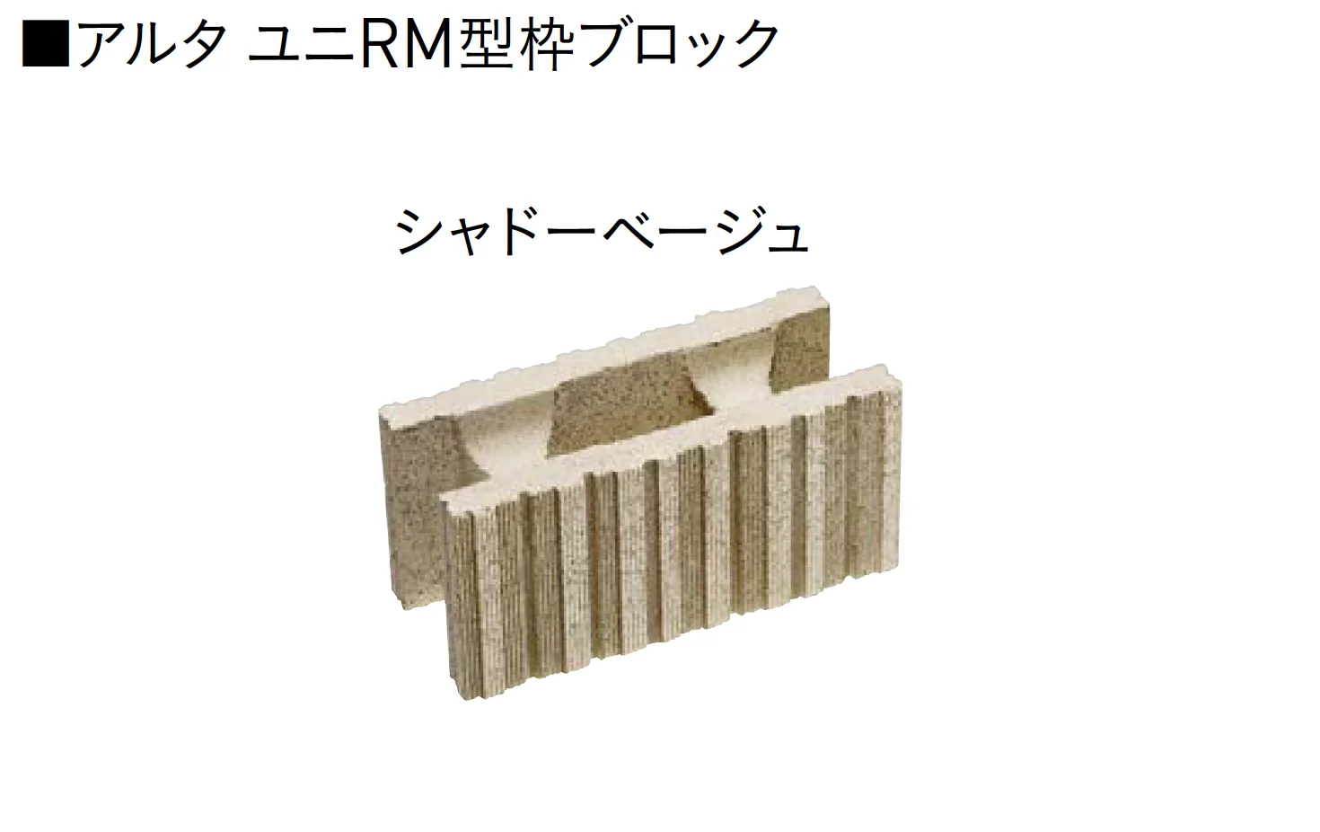ユニソンの「ユニRM 型枠ブロック®︎【2025年版】」のサブ画像4