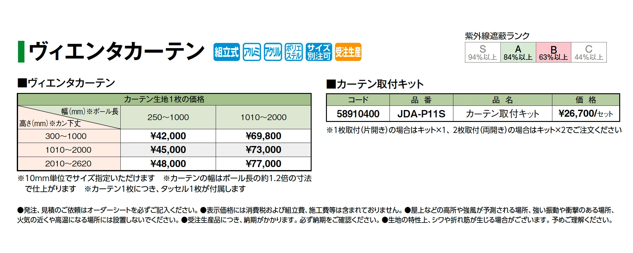 ヴィエンタカーテン【2026年版】_価格_1