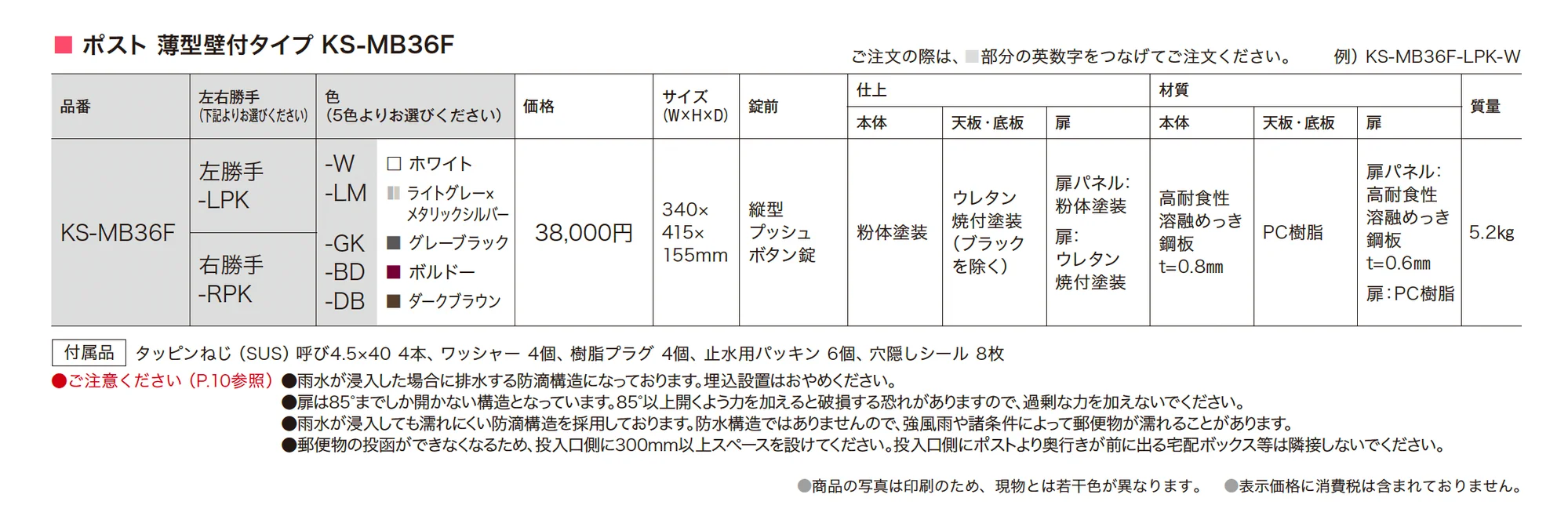 ポスト 薄型壁付タイプ KS-MB36F_価格_1