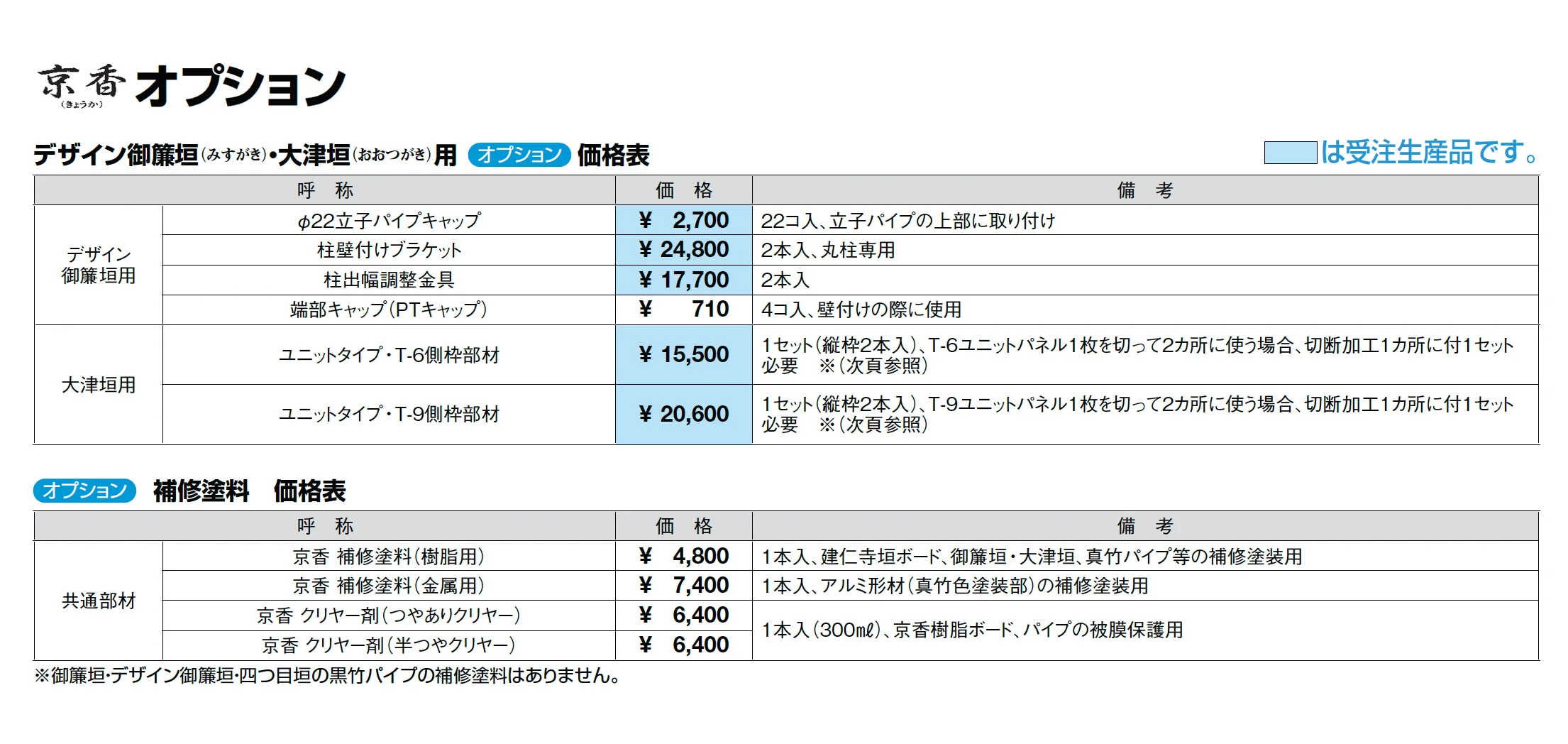 京香 デザイン御簾垣(みすがき) 1型(ユニット型)_価格_2