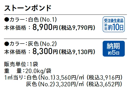 ストーンボンド【2025年版】_価格_1