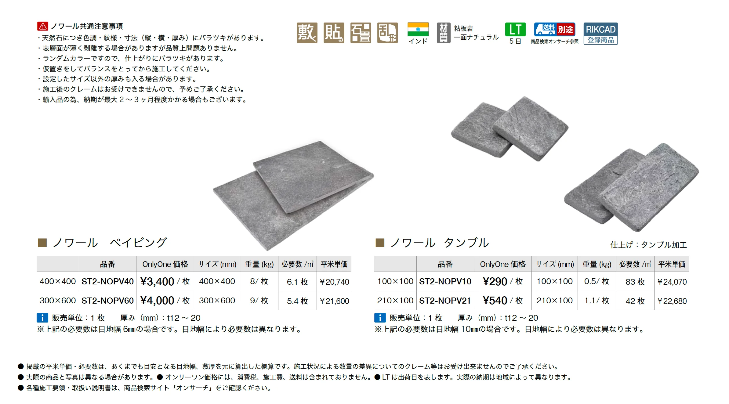 ノワール(インド粘板岩)_価格_1