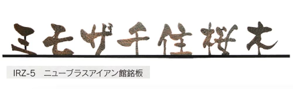 福彫の「【館銘板・商業サイン】ニューブラスアイアン【2024年版】」のサブ画像9
