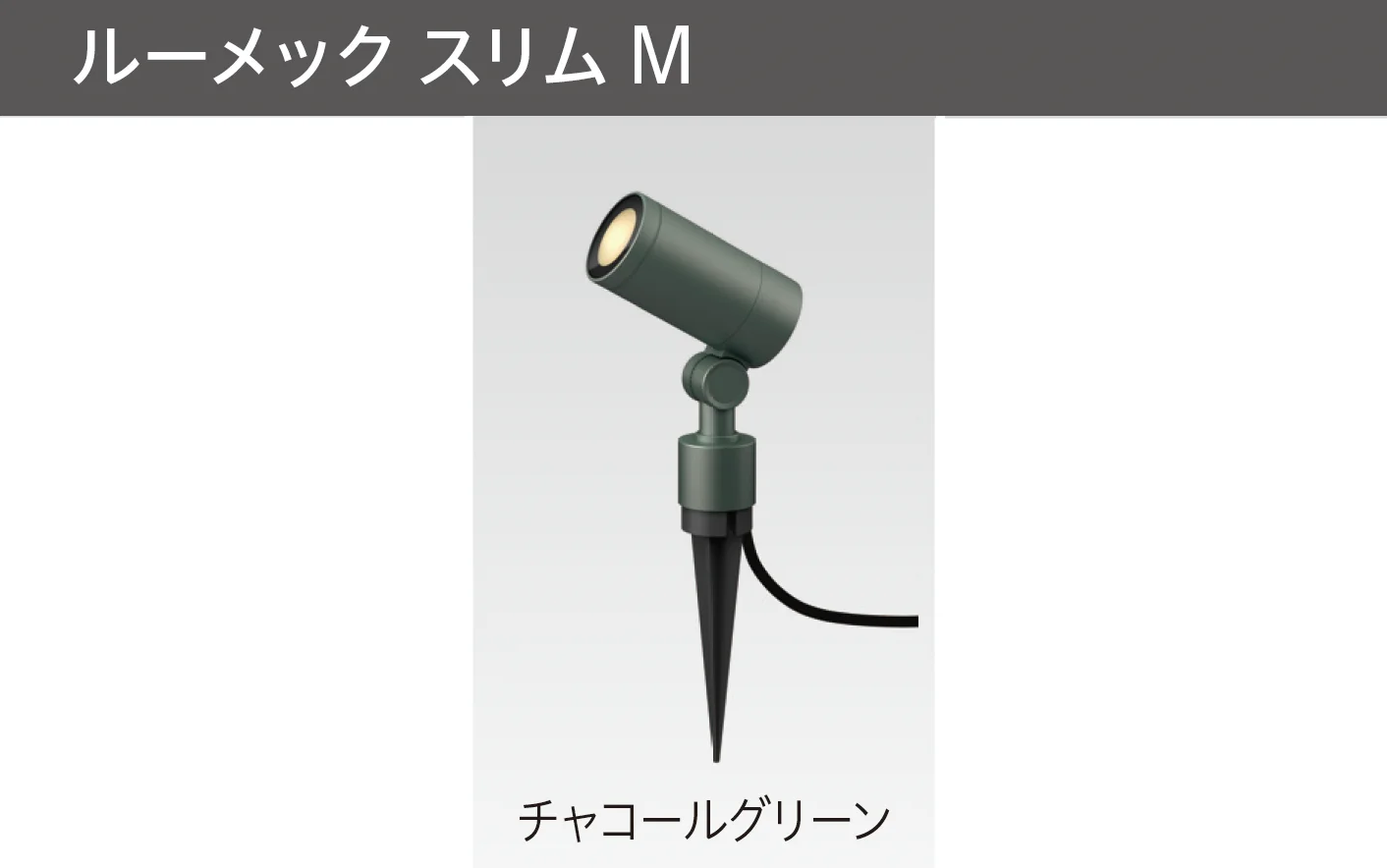 タカショーの「ガーデンアップライト ルーメック M」のサブ画像7