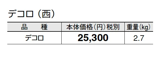 デコロ【2025年版】_価格_2