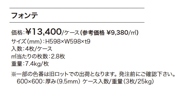 フォンテ【2023年版】_価格_1