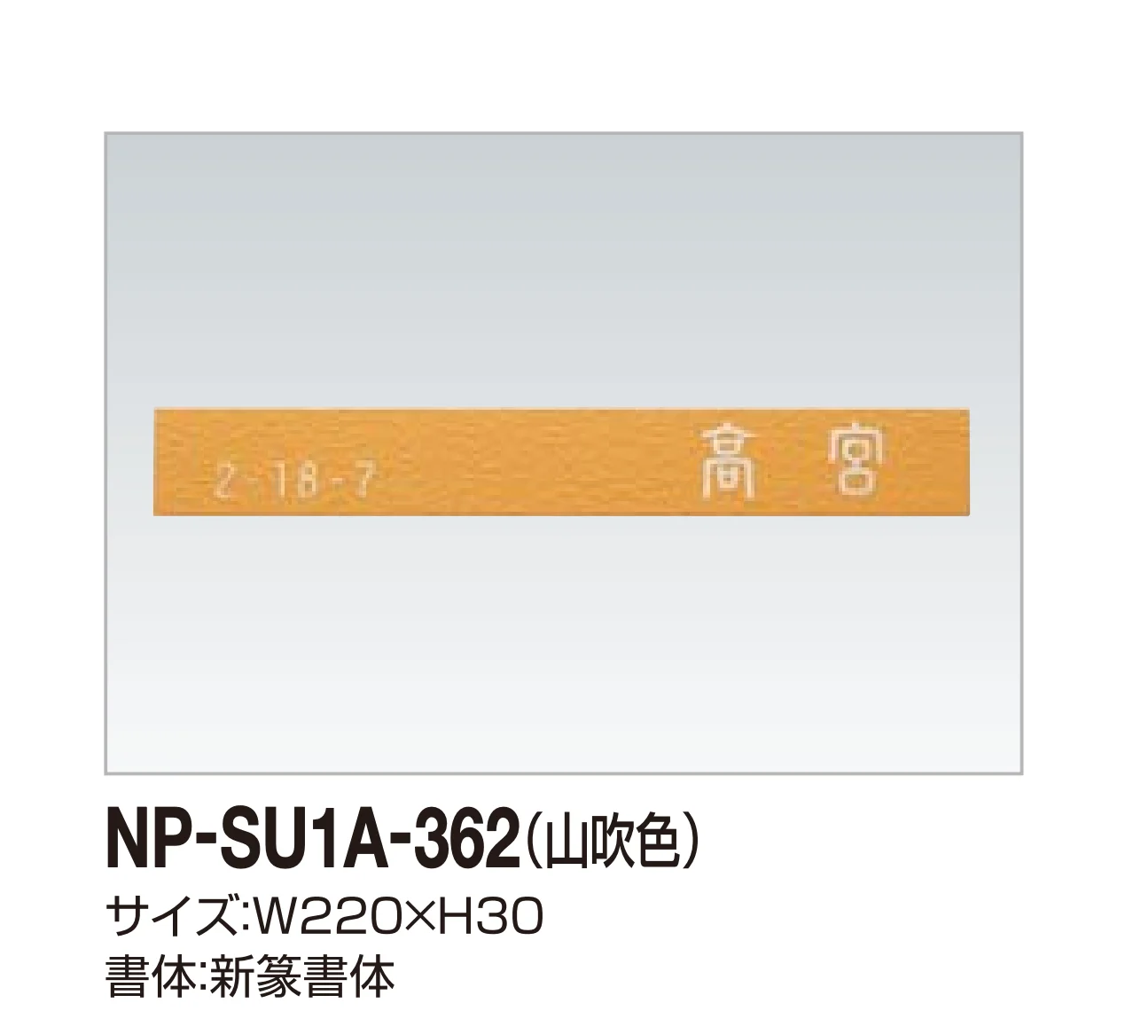 四国化成の「表札(ステンレス)」のサブ画像3