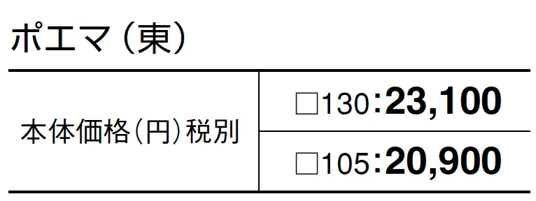 ポエマ【2024年版】_価格_1