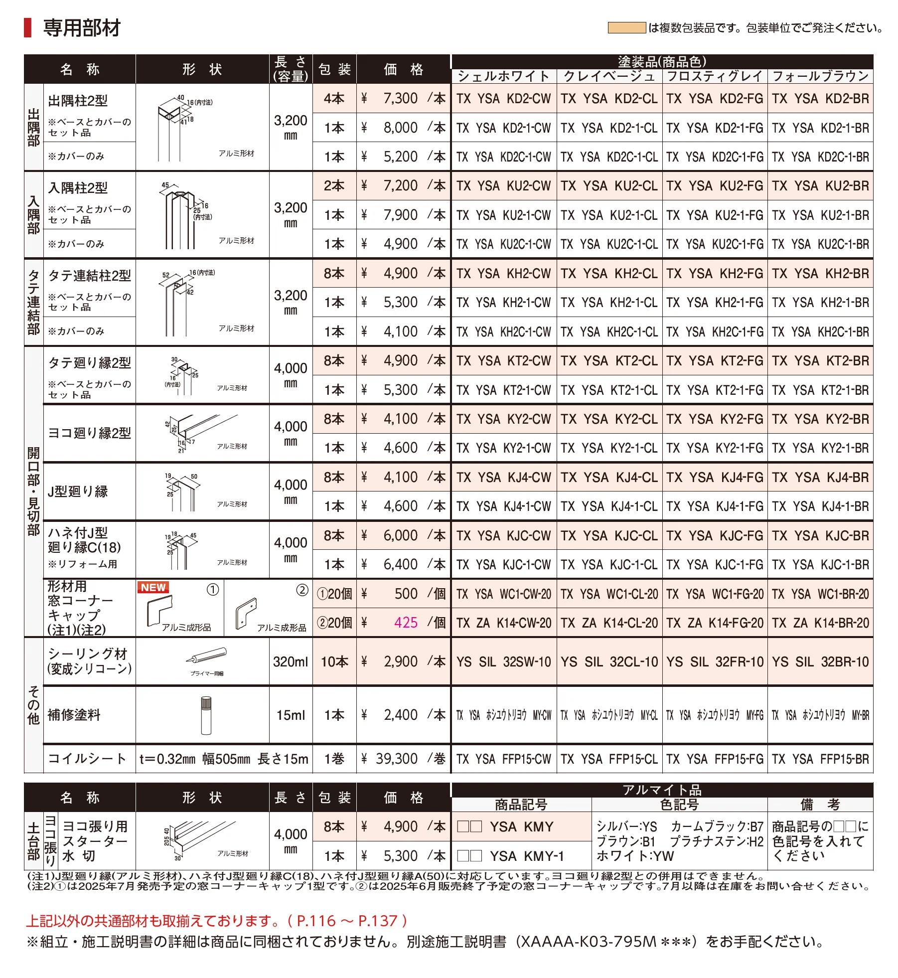 ノベルライン（アルミ）【2025年版】_価格_2