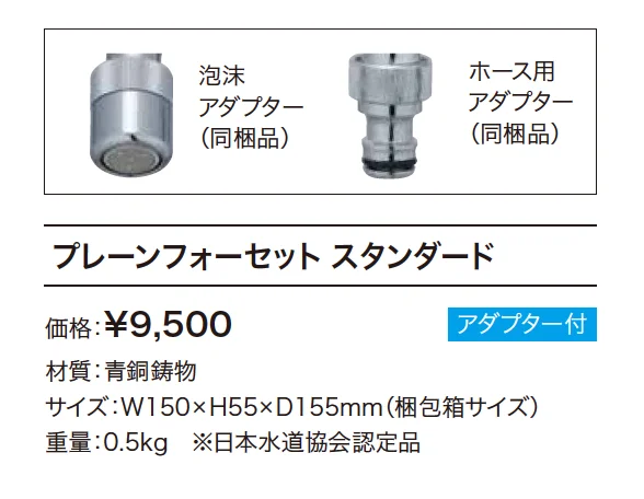 プレーンフォーセット スタンダード【2023年版】_価格_1