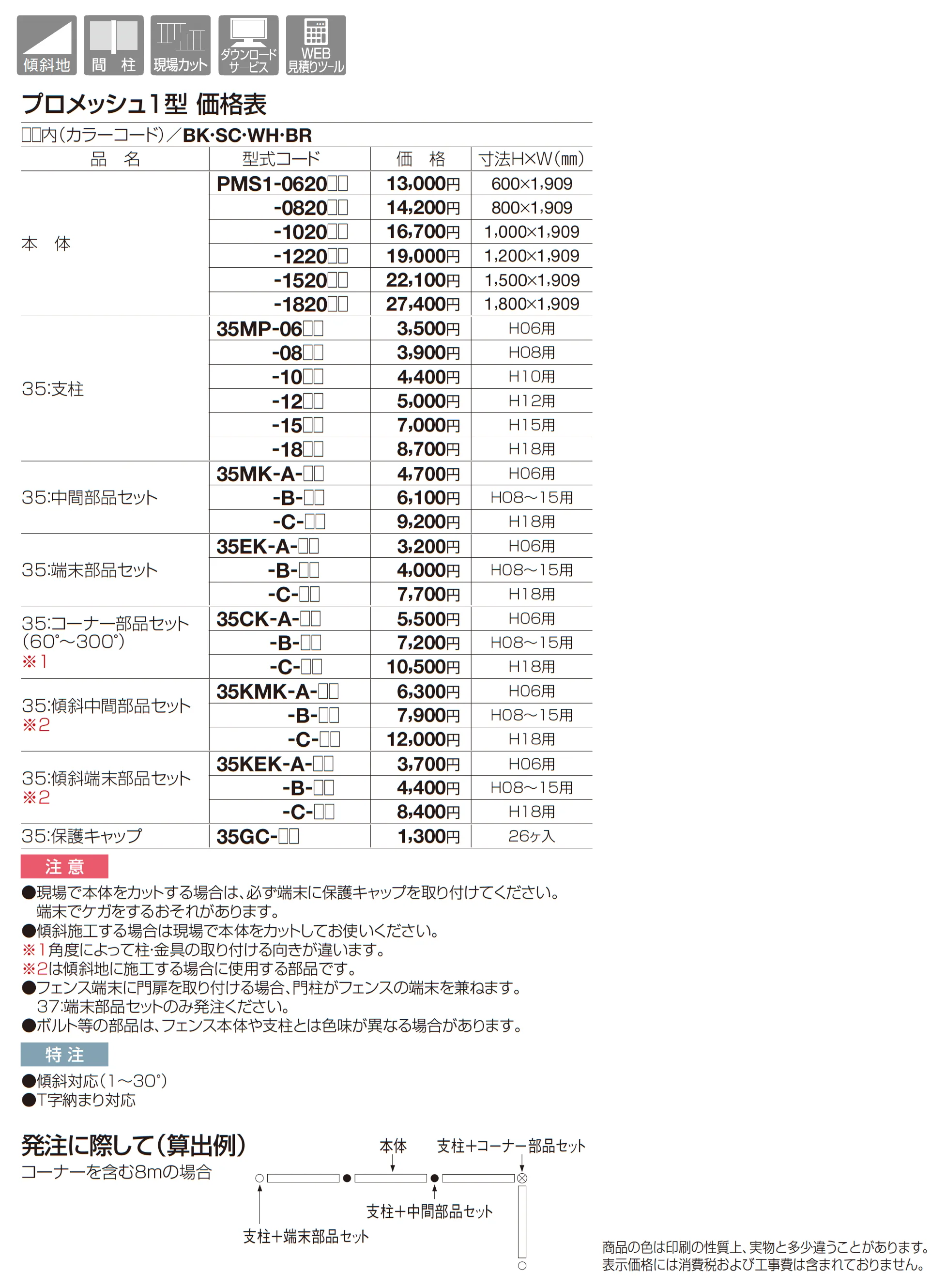 プロメッシュ1型(間柱タイプ)_価格_1