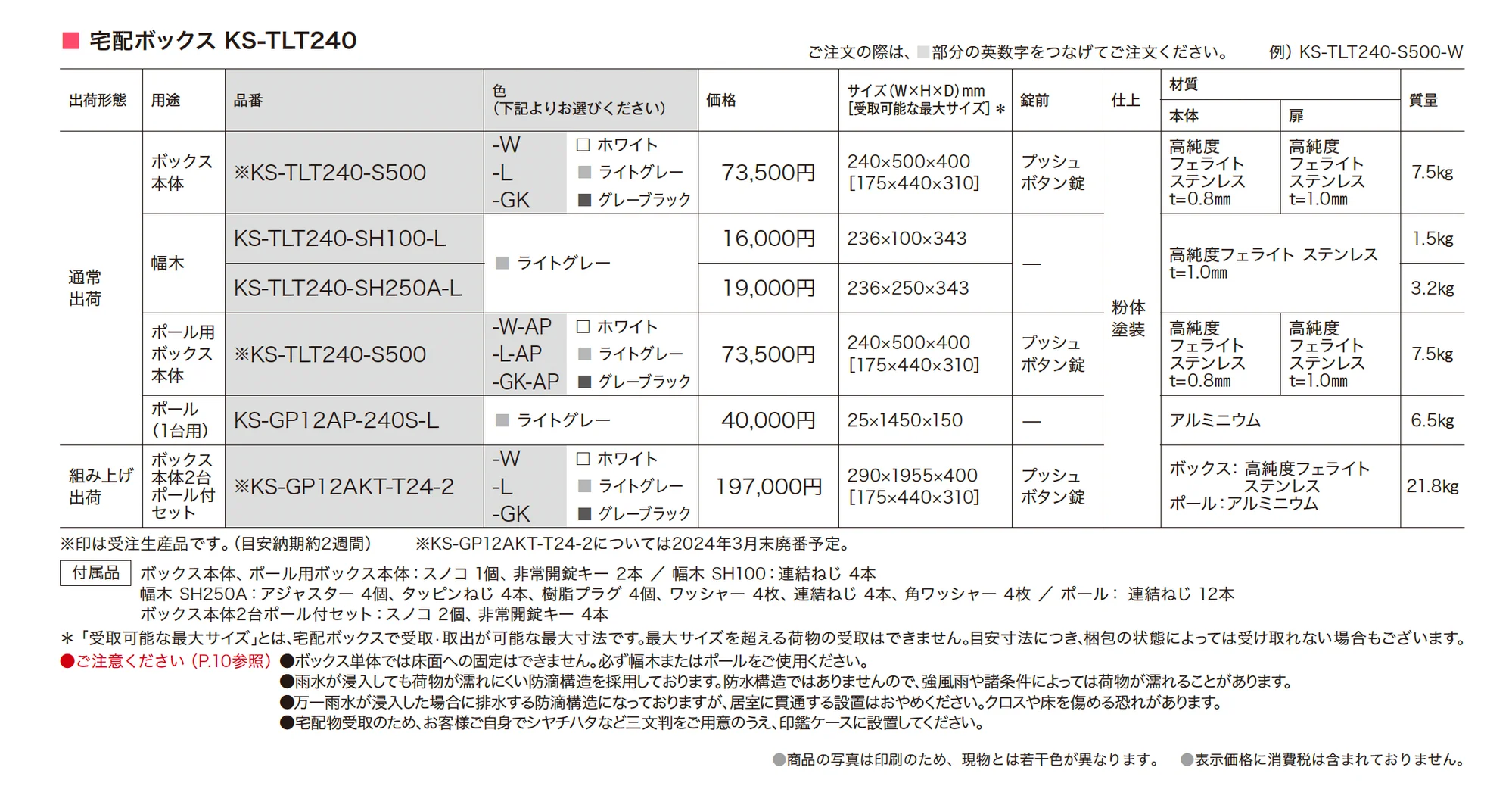 宅配ボックス(REGULAR) KS-TLT240_価格_1