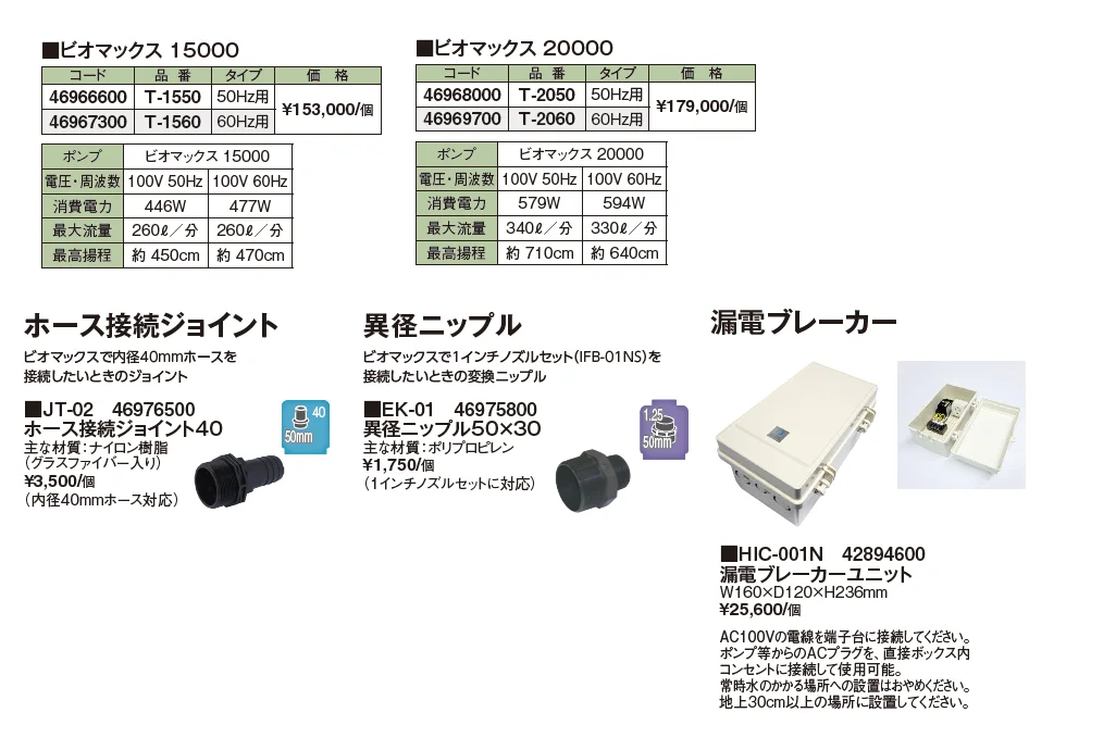 ビオマックス ポンプ 15000/20000【2024年版】_価格_1