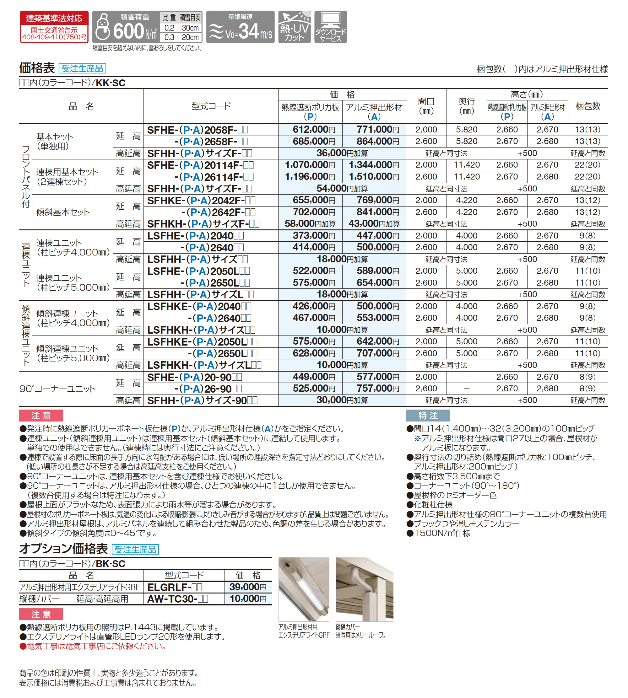 ソリッドルーフFHタイプ 柱間ピッチ4000m_価格_2