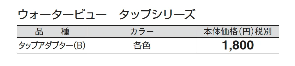 タップアダプター(B)_価格_1