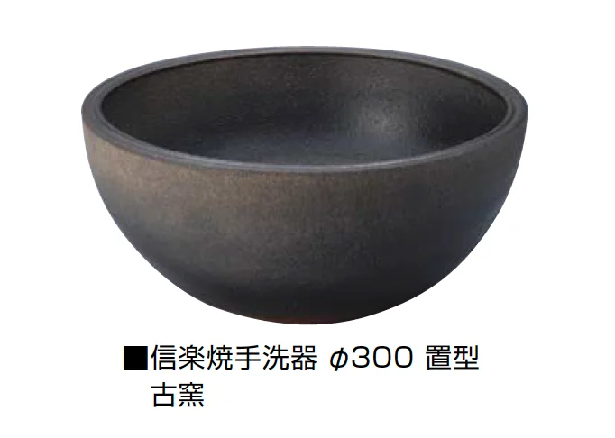 オンリーワンクラブの「信楽焼手洗器 Φ300置型/Φ330置型」のサブ画像12