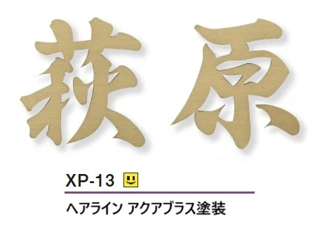 クラフト 切り文字【長寿お祝いセット・A】⑧ 美濃クラフト | プリモ ステンレス切文字表札【2025年版】 | 建材サーチ