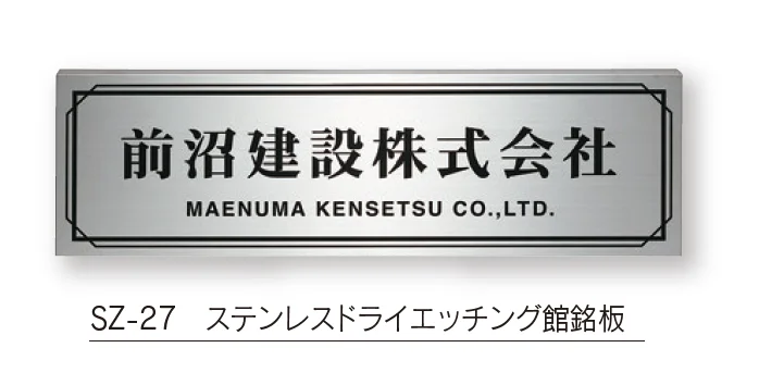 福彫の「【館銘板・商業サイン】ドライエッチング【2024年版】」のサブ画像9