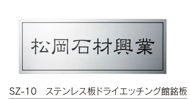 福彫の「【館銘板・商業サイン】ドライエッチング【2023年版】」のサブ画像14