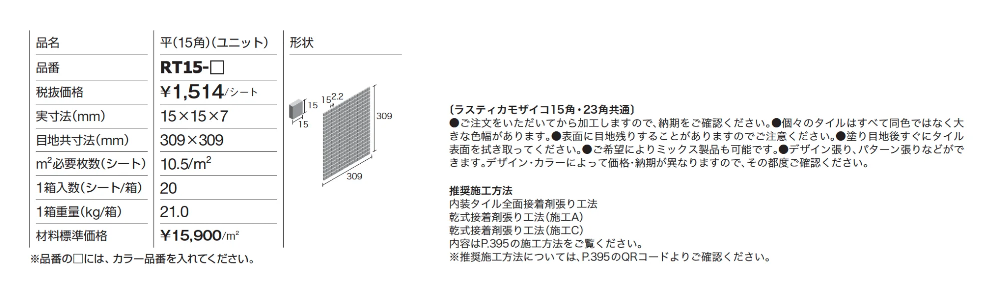 ラスティカモザイコ15角【2024年版】_価格_1