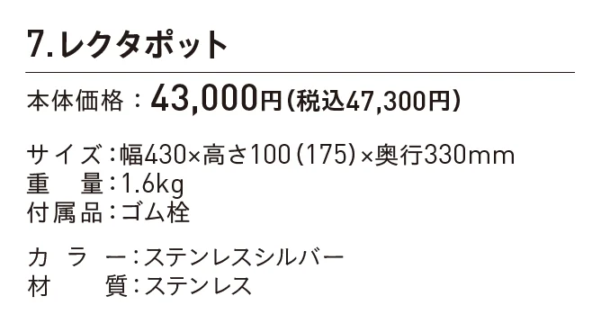 レクタポット_価格_1