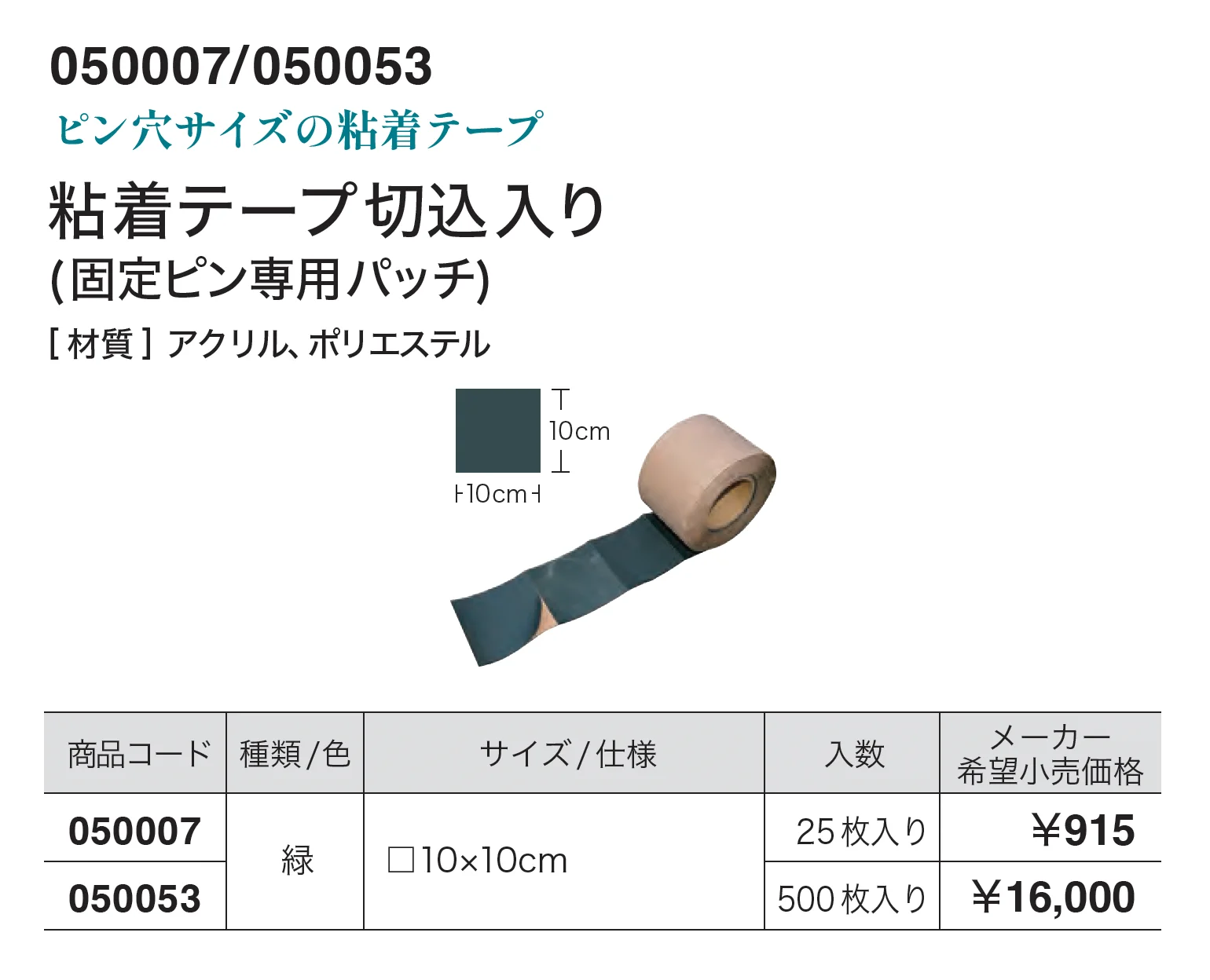粘着テープ切込入り(固定ピン専用パッチ)_価格_1