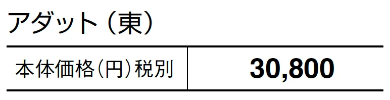 アダット【2024年版】_価格_1