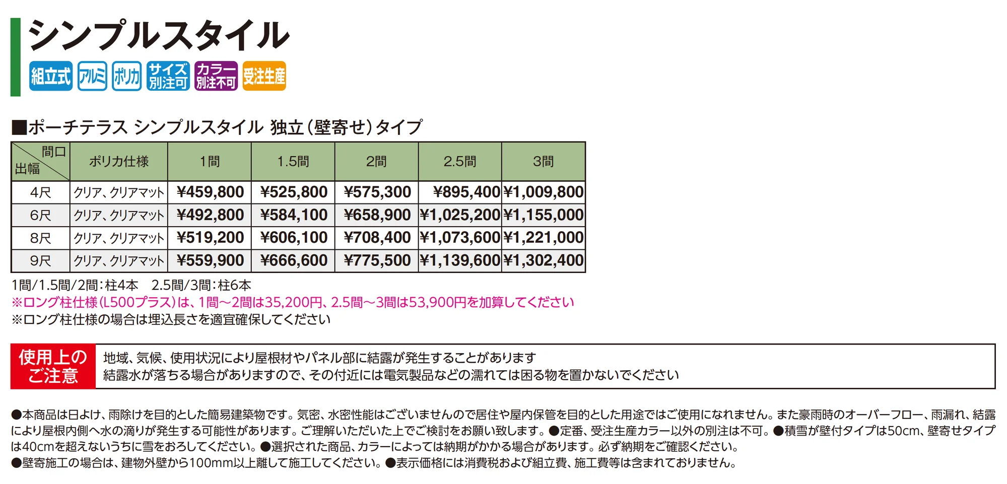 ポーチテラス®︎ シンプルスタイル(独立(壁寄せ)タイプ)_価格_1