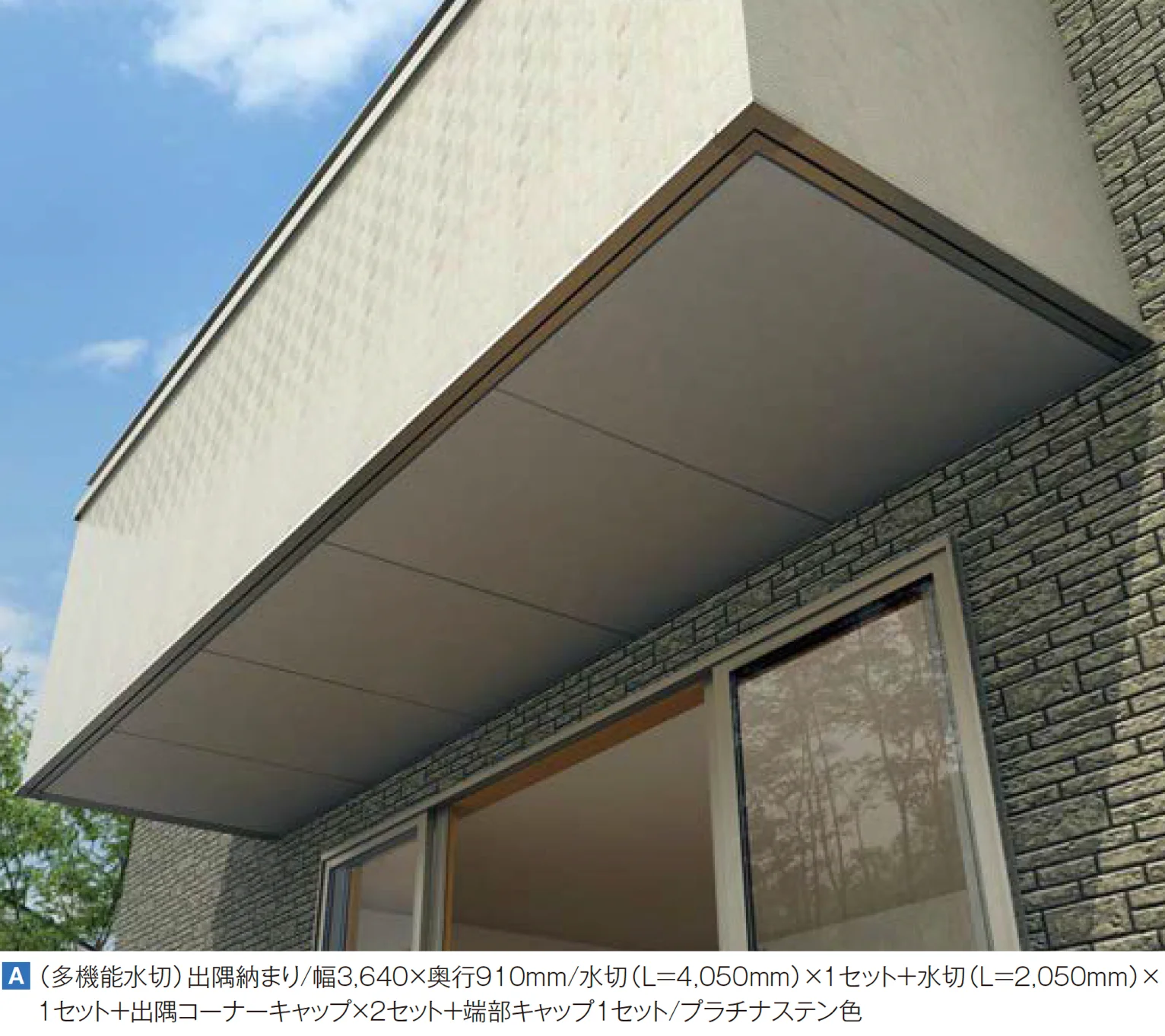 YKK APの「多機能水切・多機能幕板【2025年版】」