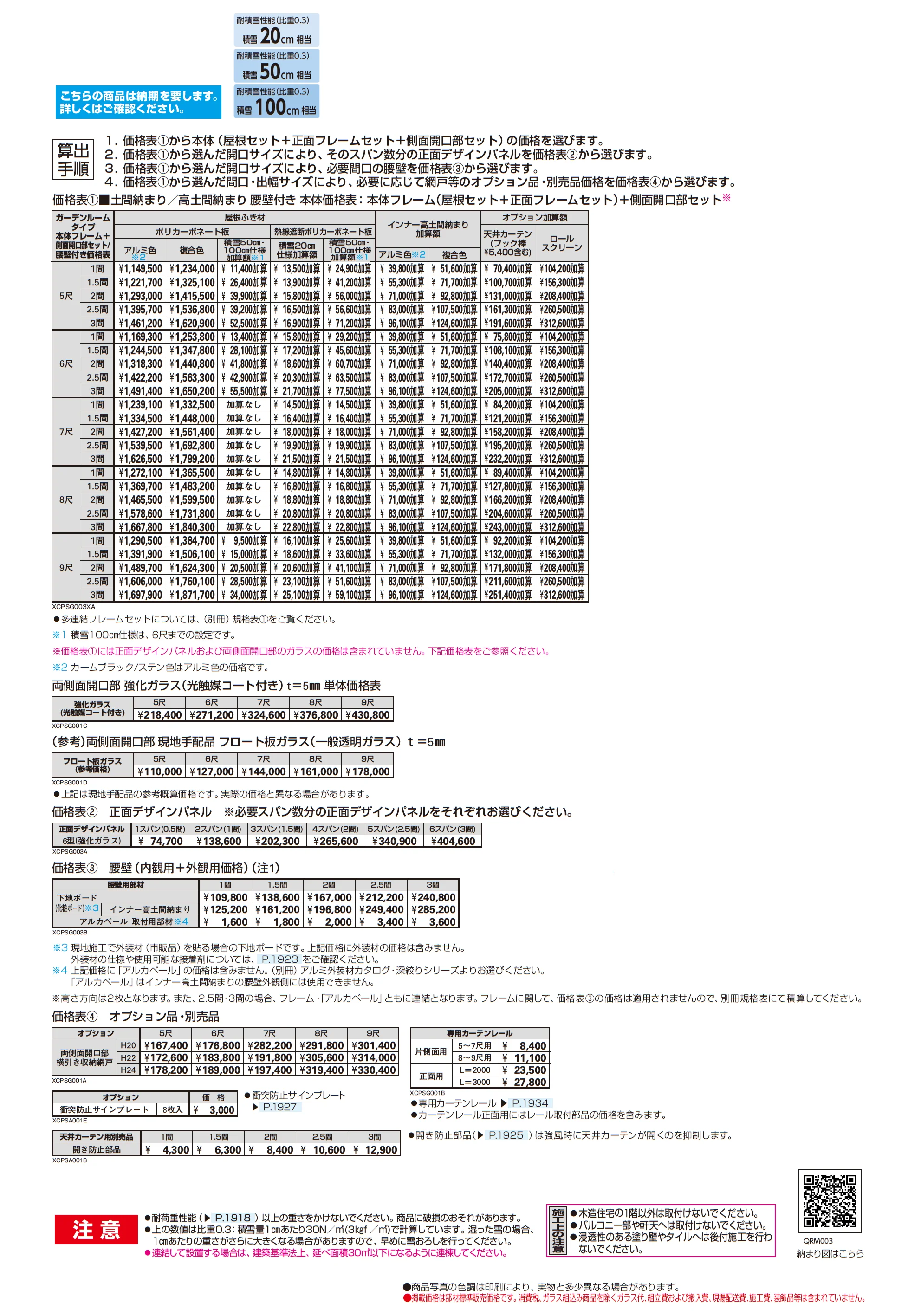 アウタールーフ ガーデンルームタイプ 腰壁付き_価格_1