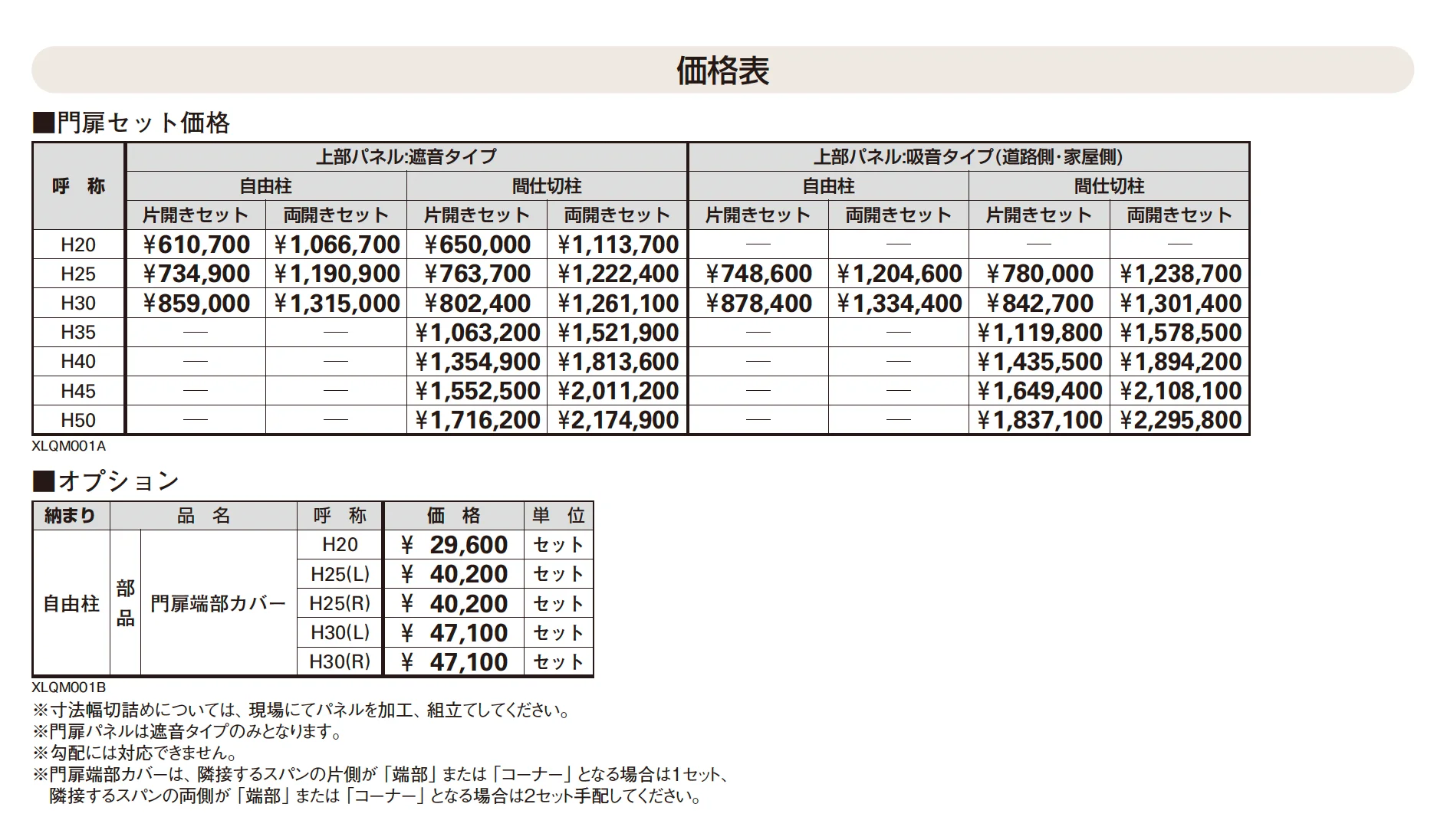 防音目隠し門扉LQM【2025年版】_価格_1