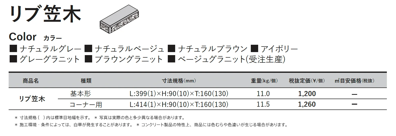 リブ笠⽊【東日本】【2025年版】_価格_1