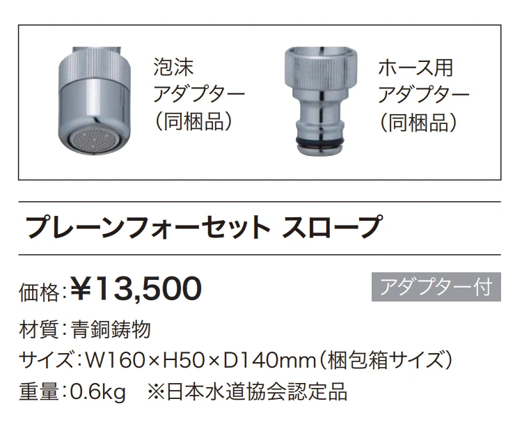 プレーンフォーセット スロープ【2024年版】_価格_1