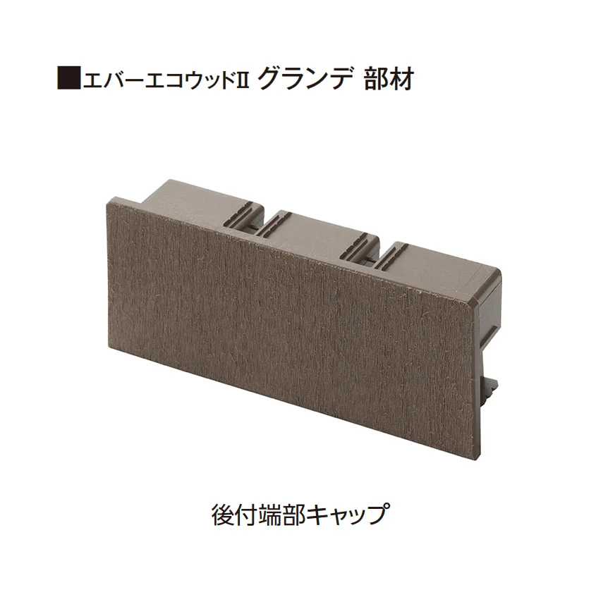 タカショーの「エバーエコ®ウッドⅡ グランデPLUS 部材【2025年版】」のサブ画像2