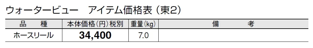 ホースリール【2024年版】_価格_2