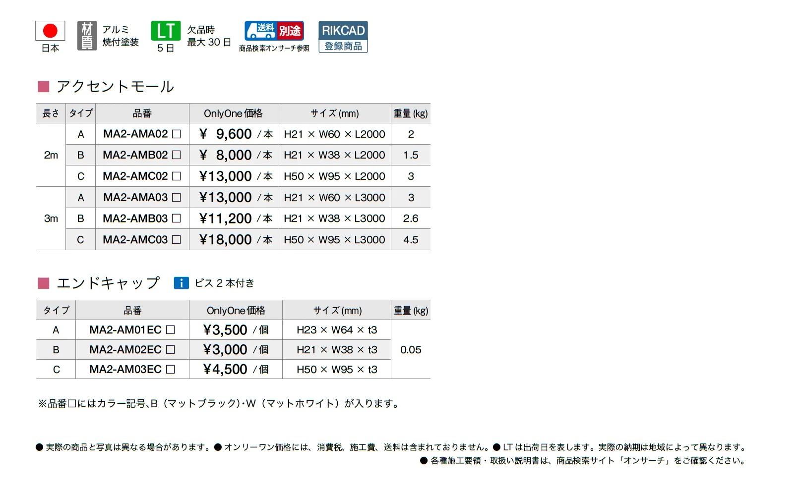 アクセントモール_価格_1
