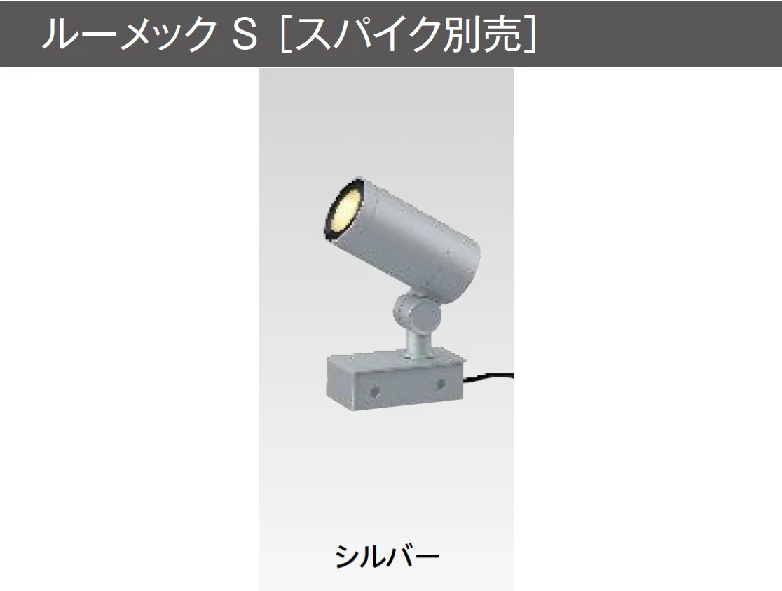 タカショーの「ルーメック S【2025年版】」のサブ画像3