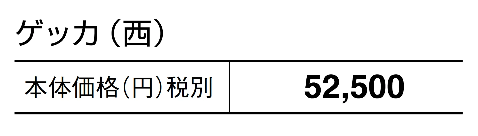 ゲッカ_価格_2