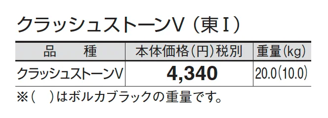 クラッシュストーンV_価格_1