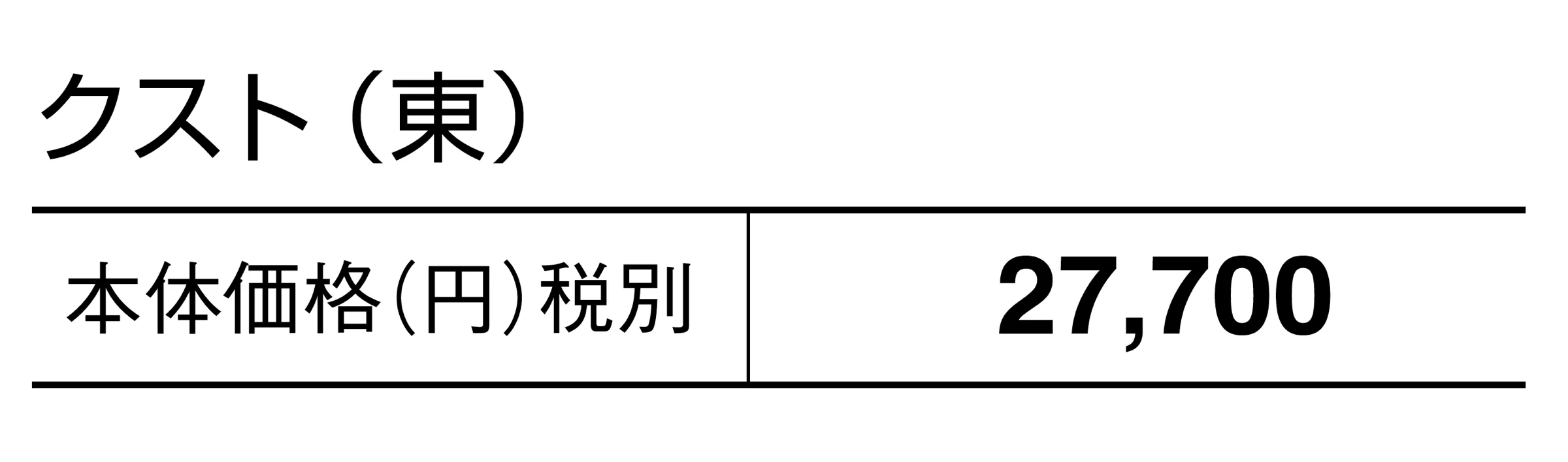 クスト_価格_1