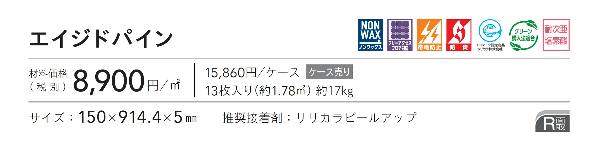 エイジドパイン_価格_1
