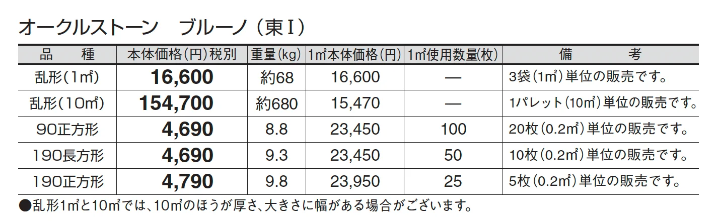 オークルストーン ブルーノ_価格_1